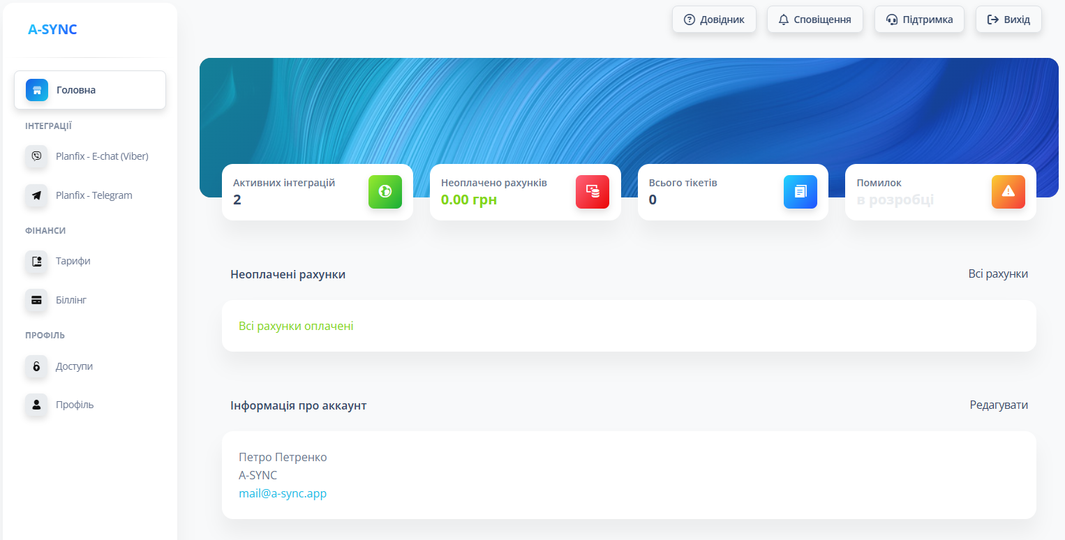 A-SYNC: Інтерфейс інтеграцій